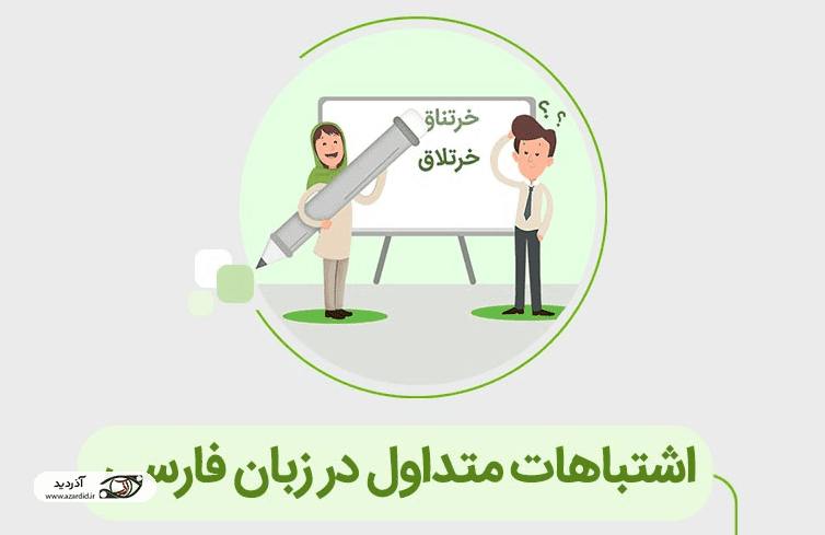 اشتباهات رایج زبان فارسی