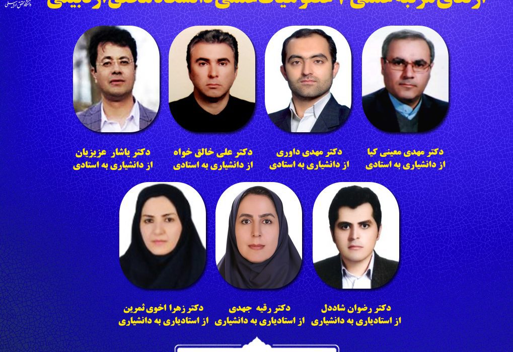 ارتقای مرتبه علمی ۷ نفر از اعضای هیات علمی دانشگاه محقق اردبیلی