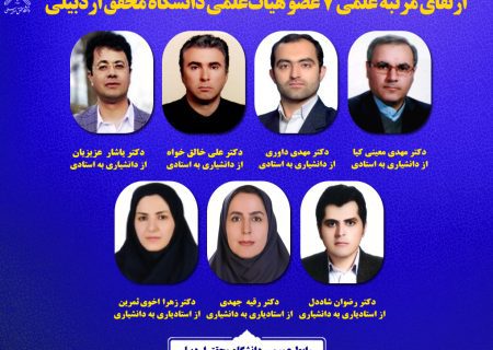 ارتقای مرتبه علمی ۷ نفر از اعضای هیات علمی دانشگاه محقق اردبیلی