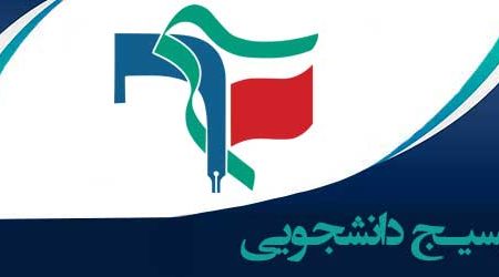 محکومیت جنایات تروریستی دشمنان ایران اسلامی با صدور بیانیه هسته بین‌الملل بسیج دانشجویی