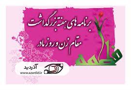 اعلام برنامه های امور بانوان تبلیغات اسلامی اردبیل بمناسبت هفته زن
