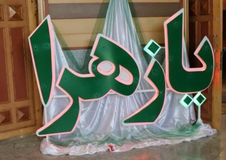 برگزاری برنامه جشن میلاد حضرت زهرا (س) در بیش از ۲۰۰ کانون مساجد استان اردبیل