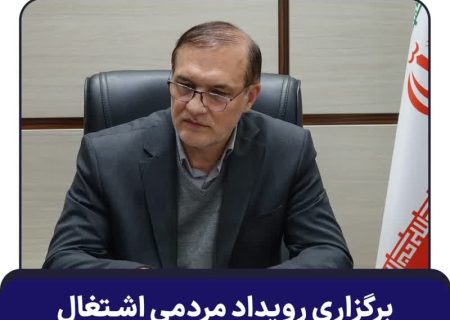 برگزاری رویداد مردمی اشتغال در سطح استان اردبیل