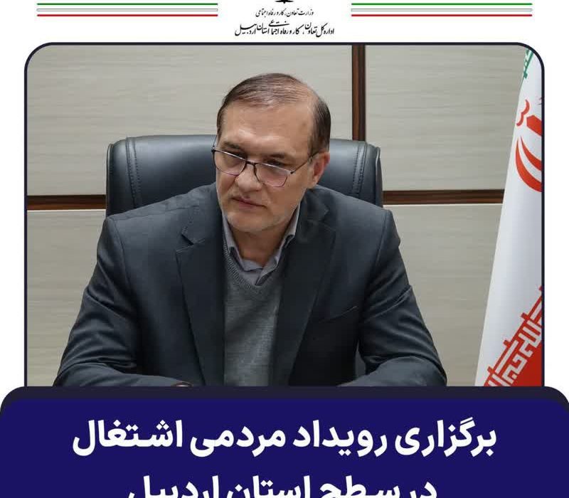 برگزاری رویداد مردمی اشتغال در سطح استان اردبیل