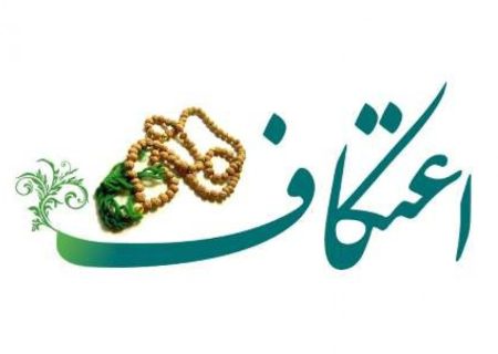 اعتکاف یکی از رویش های انقلاب اسلامی است
