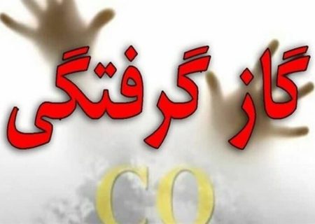 ۴ مسمومیت گاز گرفتگی در اردبیل