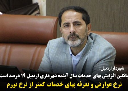 میانگین افزایش بهای خدمات سال آینده شهرداری اردبیل ۱۹ درصد است