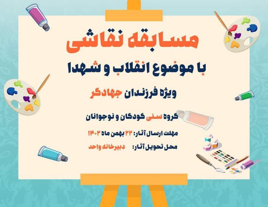 برگزاری مسابقه نقاشی ویژه فرزندان جهادگران درجهاددانشگاهی استان اردبیل