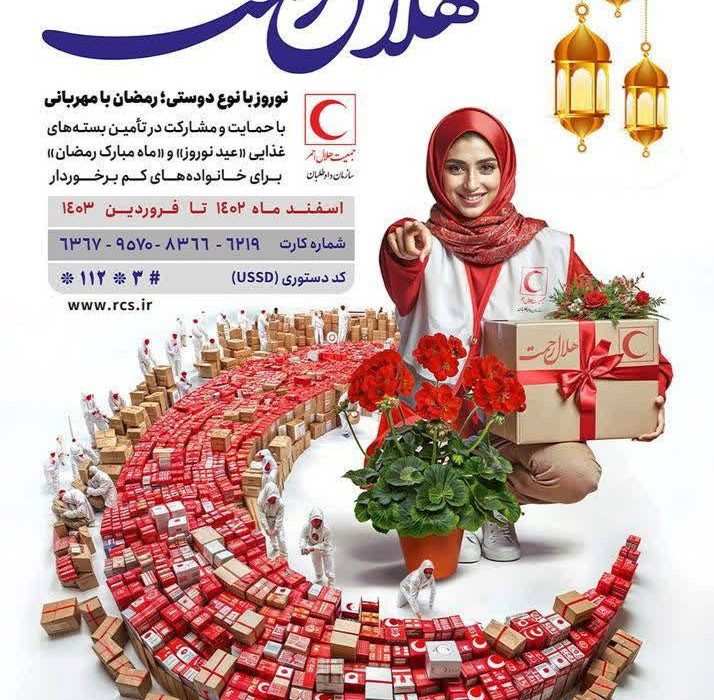 اجرای پویش “هلال رحمت” همزمان با ماه مبارک رمضان در اردبیل