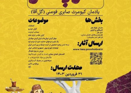فراخوان هشتمین جشنواره طنز و رسانه #طنز_پهلو