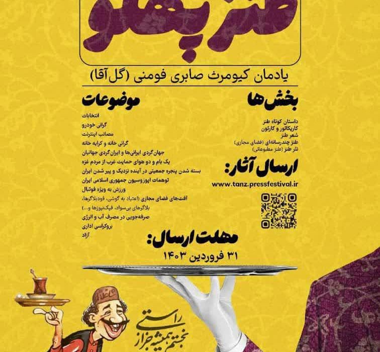 فراخوان هشتمین جشنواره طنز و رسانه #طنز_پهلو