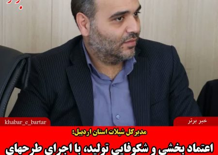اعتماد بخشی و شکوفایی تولید، با اجرای طرحهای مطالعاتی و پژوهشی شیلات و آبزیان در اردبیل