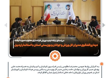 دیدار و گفتگوی مدیران کل ورزش و جوانان و بهزیستی استان با استاندار اردبیل