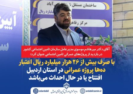 ده‌ها پروژه عمرانی در استان اردبیل افتتاح یا در حال احداث می‌باشد