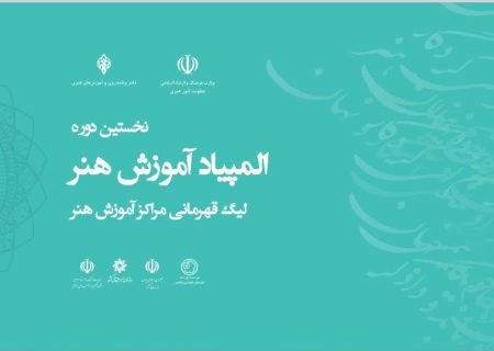 فراخوان نخستین دوره المپیاد هنر منتشر شد