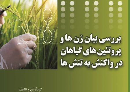 کتاب« بررسی بیان ژن‌ها و پروتئین‌های گیاهان در واکنش به تنش‌ها» منتشر شد