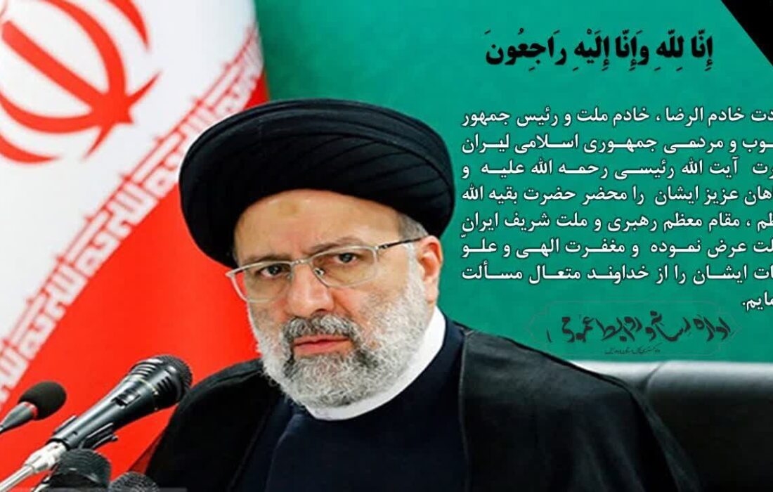 پیام تسلیت حجت الاسلام والمسلمین حسین کثیرلو رئیس کل دادگستری اردبیل به مناسبت شهادت رئیس جمهور