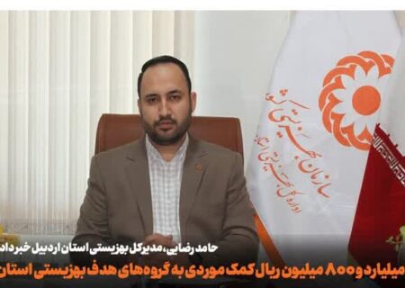 پرداخت ۱۳ میلیارد و ۸۰۰ میلیون ریال کمک‌های موردی به گروه‌های هدف بهزیستی اردبیل
