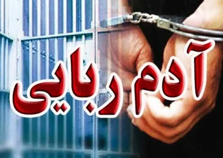 کودک ربوده شده گیلانی در خلخال پیدا شد