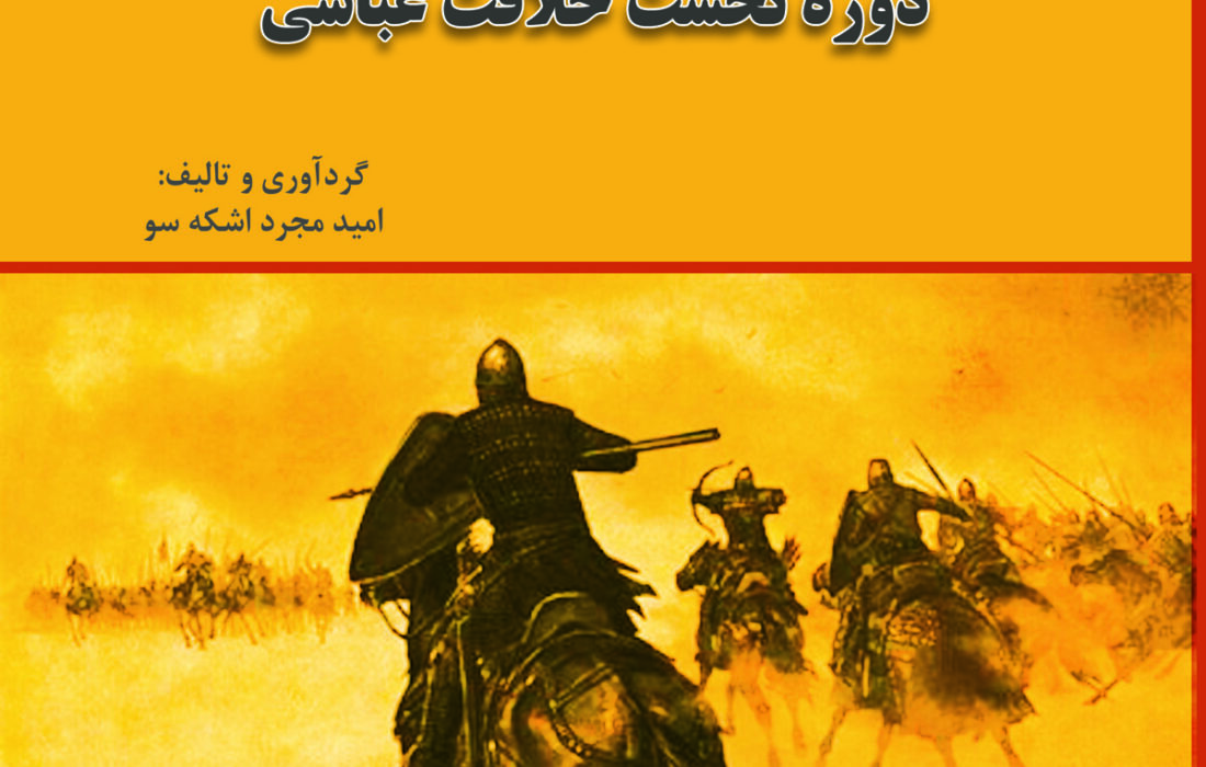 کتاب نقش سیاسی نظامی ترکان در دوره نخست خلافت عباسی منتشر شد