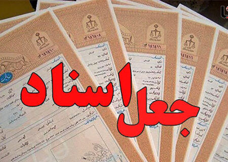 بازداشت جاعل بزرگ و میلیاردر در اردبیل