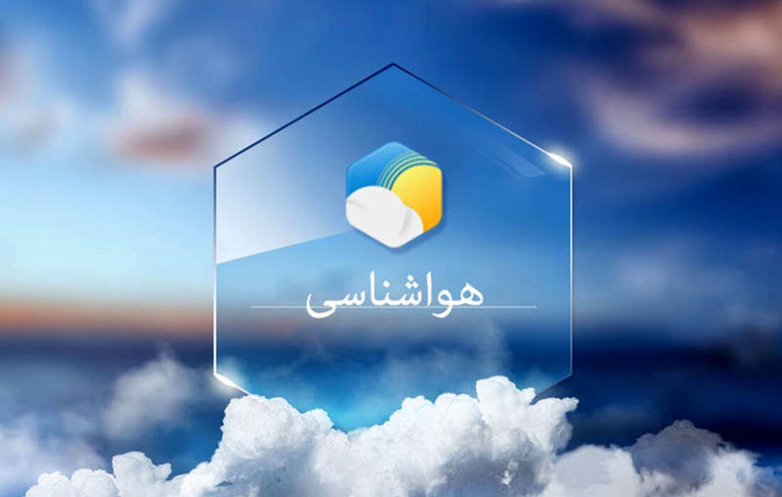 هشدار هواشناسی استان اردبیل