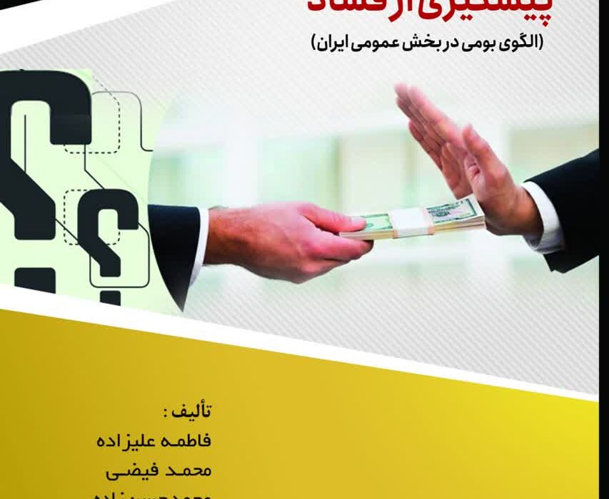 کتاب پیشگیری از فساد منتشر شد