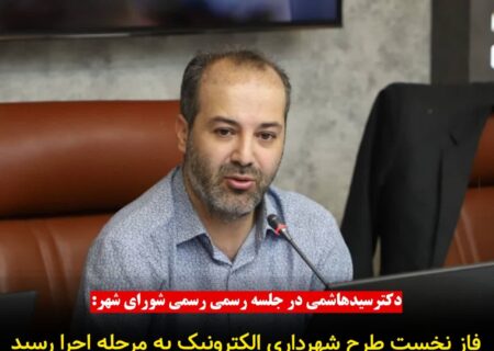 فاز نخست طرح شهرداری الکترونیک به مرحله اجرا رسید