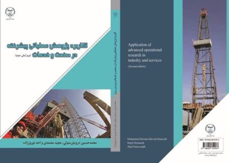 کتاب« ویرایش دوم کاربرد پژوهش عملیاتی پیشرفته در صنعت و خدمات »