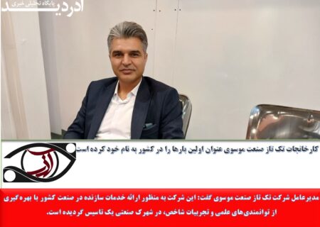کارخانجات تک تاز صنعت موسوی تک تاز در کشور