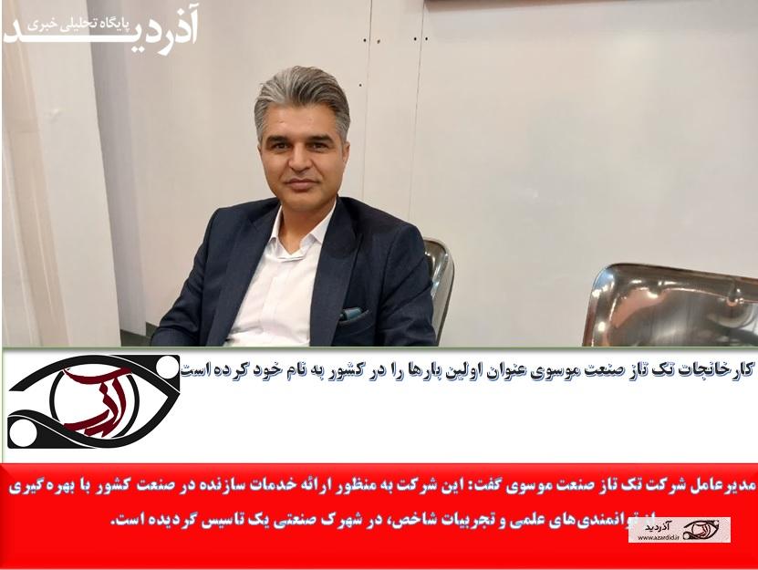 کارخانجات تک تاز صنعت موسوی تک تاز در کشور