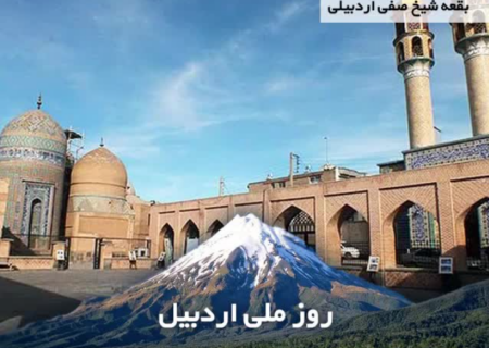 ۴ مرداد؛ روز اردبیل پایتخت تشیع در ایران