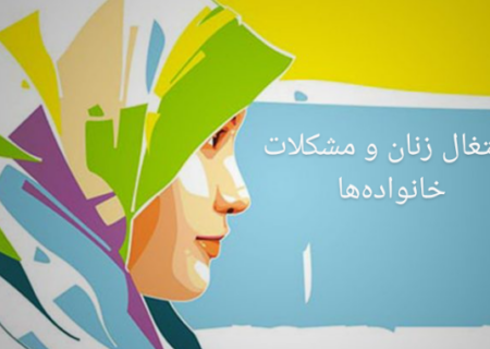 نگاهی به عواقب  زنان کار  در جامعه