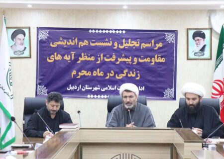 نشست تجلیل و نشست هم اندیشی مقاومت و پیشرفت از منظر آیه های زندگی در ماه محرم در اردبیل