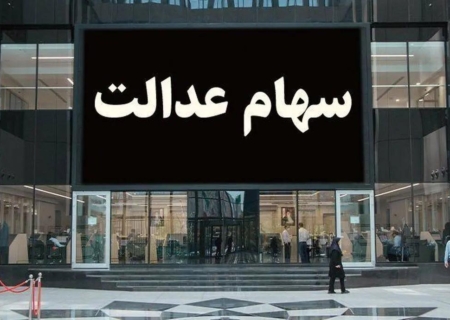 این گروه از افراد سود سهام عدالت را دریافت نکردند