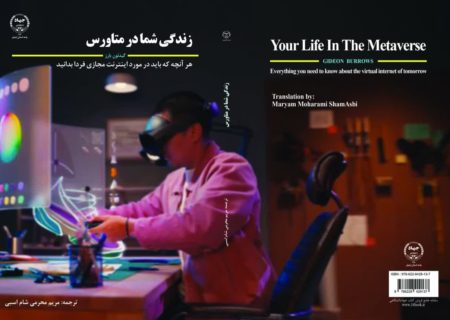 کتاب زندگی شما در متاورس منتشر شد