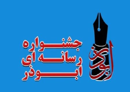 ۲۰ دی ماه آخرین مهلت جشنواره رسانه‌ای ابوذر اردبیل