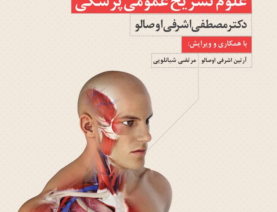 کتاب علوم تشریح عمومی پزشکی منتشر شد