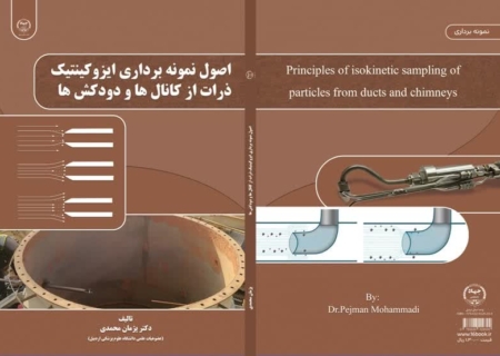 کتاب اصول نمونه برداری ایزوکینتیک ذرات منتشر شد