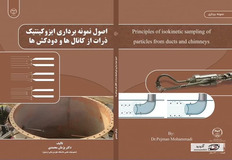 کتاب اصول نمونه برداری ایزوکینتیک ذرات منتشر شد