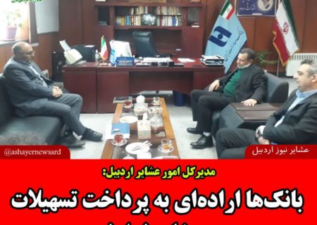 بانک‌ها به تعهدات خود در ارائه تسهیلات به عشایر عمل نکرده‌اند