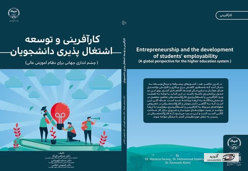 کتاب کارآفرینی و توسعۀ اشتغال پذیری دانشجویان منتشر شد