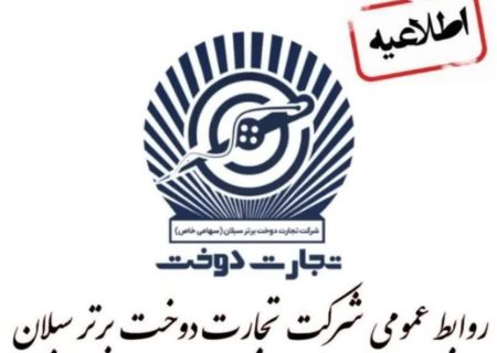 ✅✅*آخرین اطلاعیه کارخانجات تجارت دوخت برتر سبلان*✅✅