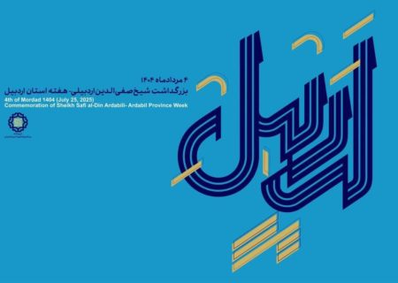 اردبیل سرزمین فرهنگ زنده و ریشه‌دار در جغرافیای ایران
