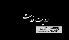 روایت خدمت | چراغی برای امید در دل مردم