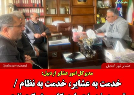 خدمت به عشایر، خدمت به نظام / توسعه خدمات با همکاری شرکت نفت