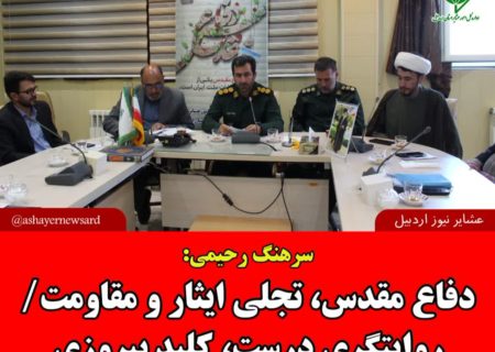 سرهنگ رحیمی: دفاع مقدس، تجلی ایثار و مقاومت/ روایتگری درست، کلید پیروزی