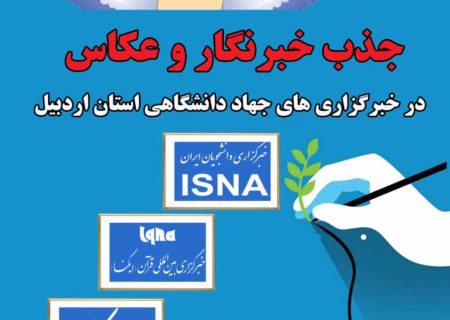 فراخوان جهاد دانشگاهی استان اردبیل برای جذب خبرنگار و عکاس