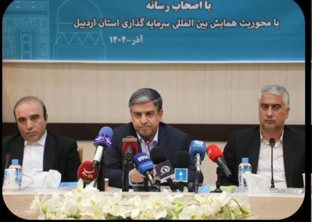 آغاز جهش اقتصادی اردبیل با همایش بین‌المللی سرمایه‌گذاری/ ثبت ۹۰ همت تفاهم‌نامه و قطعی شدن ۲۵ همت سرمایه‌گذاری