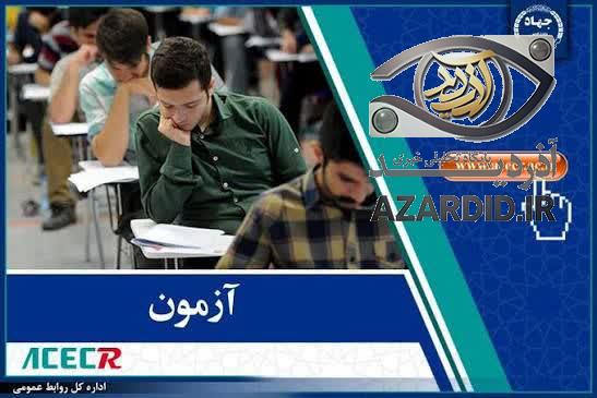 آزمون استخدامی شرکت توزیع نیروی برق و دهیاری در اردبیل برگزار شد